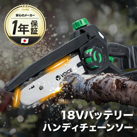 VOICE チェーンソー 18V ハンディチェーンソー 最大切断 120mm 18Vリチウムイオンバッテリー（2.0Ah） 充電器 VP_18120HS 【18V共通バッテリーシリーズ】