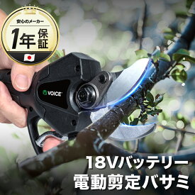 VOICE 18V 電動剪定バサミ 剪定ばさみ 電動ハサミ 最大開口 30mm 2段階開口角度調整可能 庭木 果樹 18Vリチウムイオンバッテリー（2.0Ah） ブラシレスモーター 充電器 VP_18800PS 【18V共通バッテリーシリーズ】