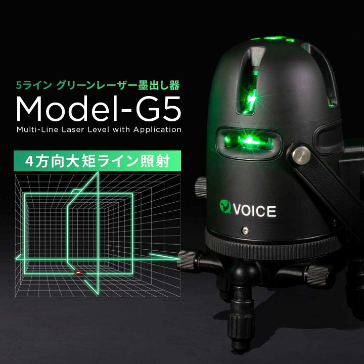 楽天市場】VOICE 5ライン グリーンレーザー墨出し器 Model-G5 アプリ 
