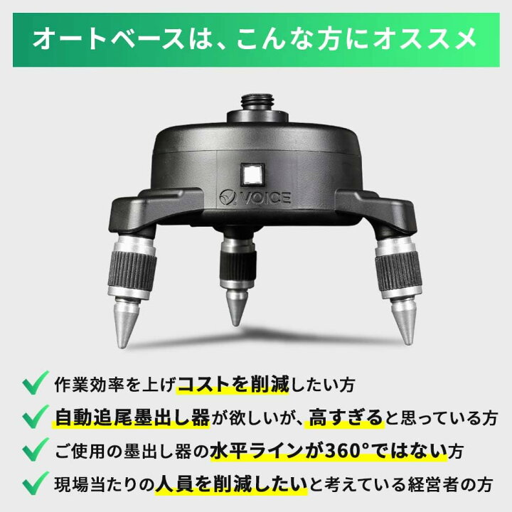 楽天市場】VOICE オートベース AUTO BASE Model-GA グリーンレーザー用 