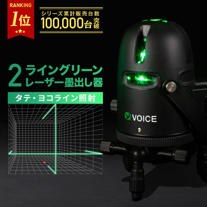 楽天市場】VOICE 2ライン グリーンレーザー墨出し器 Model-G2 アプリ 
