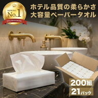 【期間限定5%OFF!!】VOICE ペーパータオル 400枚(200組) x21パック 大容量 まとめ買い コンパクト 備蓄 …