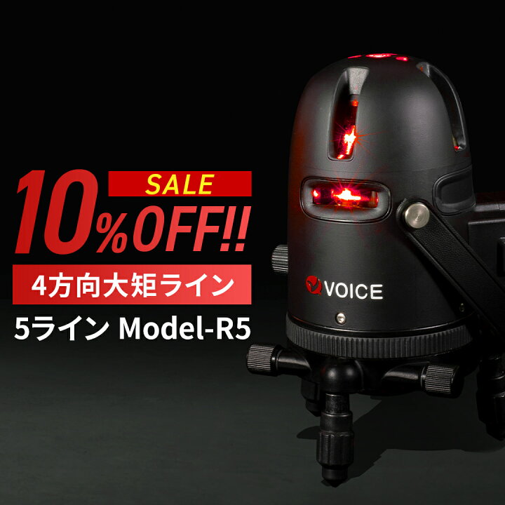 楽天市場】【期間限定10%OFF!!】 VOICE 5ラインレーザー墨出し器 Model 
