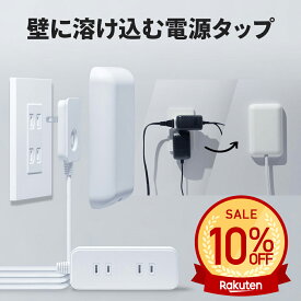 【4/17まで10%OFF】【ランキング1位獲得】 fitta 電源タップ 壁に溶け込む コンセントカバー 1.8m 0.9m 3個口 ほこりシャッター コンセント タップ コンセントガード おしゃれ