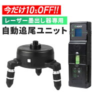 【期間限定10%OFF!!】VOICE オートベース AUTO BASE Model-GA グリーンレーザー用 自動追尾/自動追跡/自…