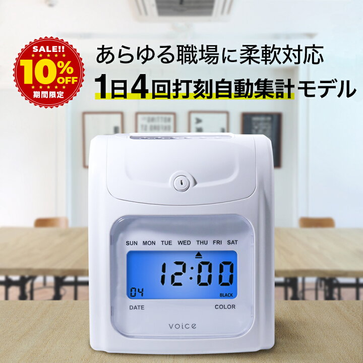 楽天市場】【期間限定10%OFF!!】 VOICE タイムレコーダー 1日4回打刻 