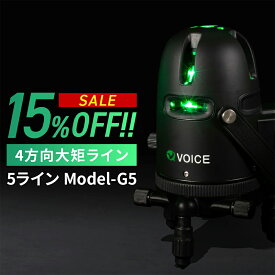 【期間限定15%OFF!!】 VOICE 5ライン グリーンレーザー墨出し器 Model-G5 アプリからの遠隔操作 タッチスイッチ メーカー1年保証 アフターメンテナンスも充実 4方向大矩ライン照射モデル 墨出器 墨出し 墨だし器 墨出し機 墨だし機 レーザーレベル レーザー水平器