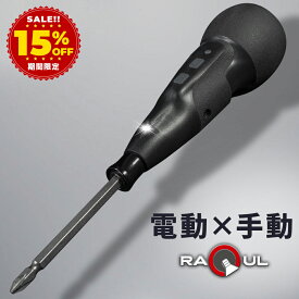 【期間限定15%OFF!!】 RAQUL(ラクル) ボール型グリップ 電動ドライバー 大容量 リチウム 電池 最大トルク3Nm 1800mAh 3.6V USB 充電式 手動兼用 小型 コードレス