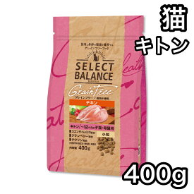 セレクトバランス キトン チキン 400g グレインフリー キャットフード 小粒 〜12ヶ月の子猫・母猫用 送料無料