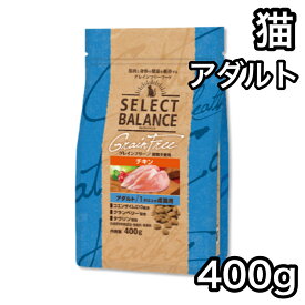 セレクトバランス アダルト チキン 400g グレインフリー キャットフード 小粒 1才以上の成猫用 送料無料