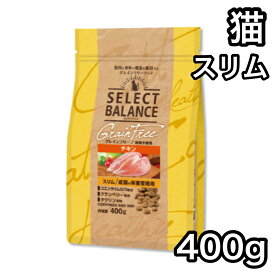 セレクトバランス スリム チキン 400g グレインフリー キャットフード 小粒 成猫の体重管理用 送料無料