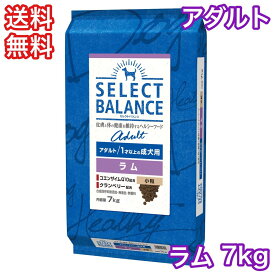 セレクトバランス ラム アダルト 成犬 小粒 7kg ドッグフード 送料無料