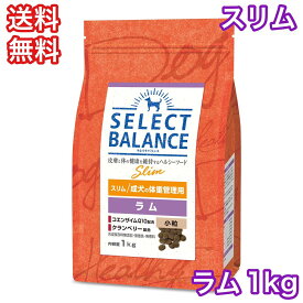 セレクトバランス ラム スリム 小粒 1kg ドッグフード アダルト 成犬 体重調整 ダイエット 避妊 去勢 送料無料
