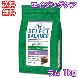 セレクトバランス ラム エイジングケア 小粒 1kg ドッグフード シニア 老犬 送料無料
