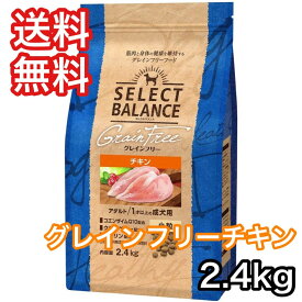 セレクトバランス グレインフリー チキン アダルト 小粒 成犬 2.4kg ドッグフード 送料無料