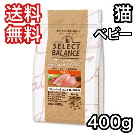セレクトバランス ベビー チキン 400g グレインフリー キャットフード 超小粒 〜4ヶ月の子猫・母猫用 送料無料