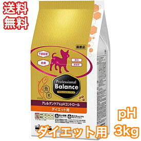 プロフェッショナルバランス アレルゲンケア pHコントロール 3kg ダイエット用 ドッグフード 送料無料