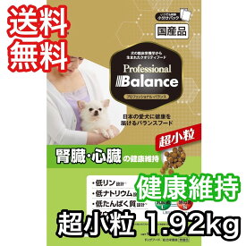 プロフェッショナルバランス 腎臓・心臓の健康維持 超小粒 1.92kg ドッグフード 送料無料