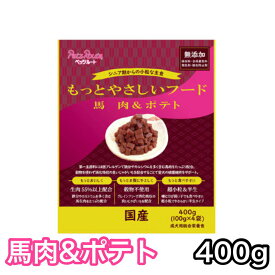 【3袋で送料無料】もっとやさしいフード 馬肉＆ポテト 400g ペッツルート ドッグフード 半生 セミモイスト