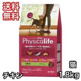 フィジカライフ 室内猫シニア用 チキン入り 1.8kg キャットフード 送料無料 パッケージ変更あり