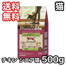 フィジカライフ 室内猫シニア用 チキン入り 500g キャットフード 送料無料 パッケージ変更あり