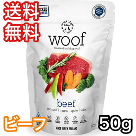 WOOF ビーフ 50g ワフ ドッグフード 送料無料