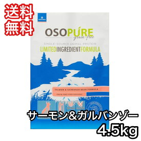 [お取寄] アーテミス オソピュア グレインフリー サーモン＆ ガルバンゾー 4.5kg ドッグフード 送料無料