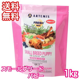 アーテミス フレッシュミックス スモールブリード パピー 子犬 1kg ドッグフード 送料無料 ARTEMIS