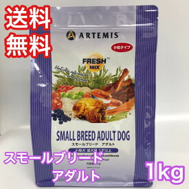 アーテミス フレッシュミックス スモールブリード アダルト 小粒 1kg ドッグフード 送料無料 ARTEMIS