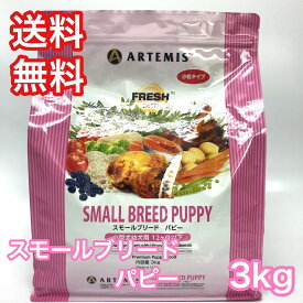 アーテミス フレッシュミックス スモールブリード パピー 子犬 3kg ドッグフード 送料無料 ARTEMIS