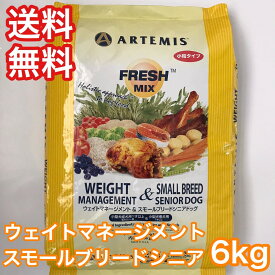 アーテミス フレッシュミックス エイトマネジメント＆スモールシニア 6kg ドッグフード 減量 ダイエット 送料無料