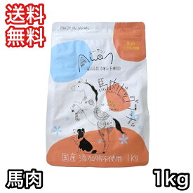 エーワン 馬肉ドッグフード 1kg 国産 送料無料