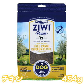 ジウィピーク フリーレンジチキン 454g エアドライ ドッグフード チキン 送料無料 Ziwi Peak