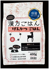 げんかつごはん ドライタイプ 水（鹿肉ベース） 400g ドッグフード 送料無料 旧 漢方ごはん