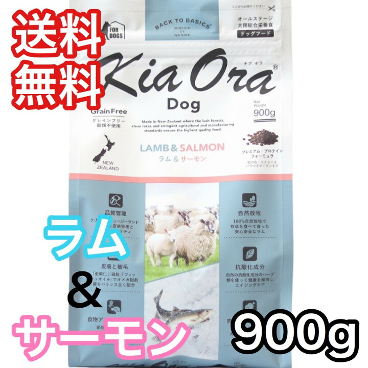 楽天市場】キアオラ ラム & サーモン 900g ドッグフード グレインフリー レッドハート KiaOra 送料無料 : プレミアムフード専門店 Asuka 楽天市場】キアオラ ラム & サーモン 900g ドッグフード グレインフリー レッドハート KiaOra 送料無料 : プレミアムフード専門店 Asuka