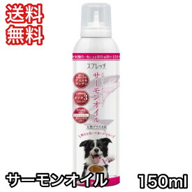 スプレッチ犬用 サーモンオイル 150ml フードオイルスプレー 送料無料