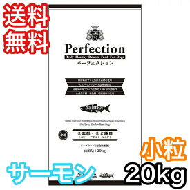 [お取寄] パーフェクション サーモン プロバック 小粒 20kg ドッグフード 送料無料