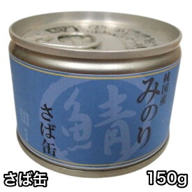 [お取寄] 日本のみのり サバ缶 150g ドッグフード
