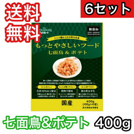 【6セット】 もっとやさしいフード 七面鳥＆ポテト 400g ペッツルート ドッグフード 半生 セミモイスト 送料無料