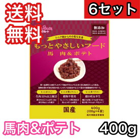 【6セット】 もっとやさしいフード 馬肉＆ポテト 400g ペッツルート ドッグフード 半生 セミモイスト 送料無料