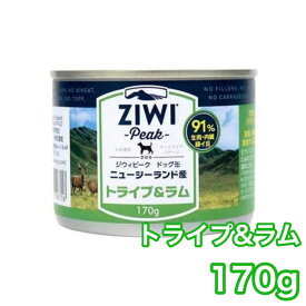 ジウィピーク ドッグ缶 トライプラム 170g ziwi peak ドッグフード 犬用 缶詰