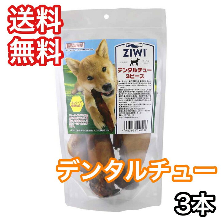 日本メーカー新品 ZIWI デンタルチュー 鹿のひづめ 3個セット送料無料オマケ付 ziwipeak オーラルヘルスケア デンタルチュー 鹿おやつ 鹿ひづめ 犬 口臭 歯磨き 歯石 犬 おやつ ガム 歯みがき 犬 歯ブラシデンタルケア ziwi
