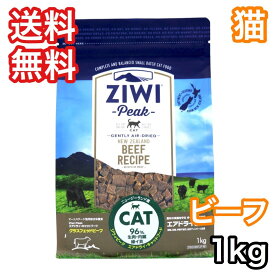 ジウィピーク グラスフェッド ビーフ 1kg エアドライ キャットフード ZiwiPeak 送料無料