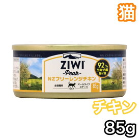 【猫】 ジウィピーク キャット缶 フリーレンジ チキン 85g キャットフード ziwi peak