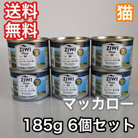 【セット販売】ジウィピーク キャット缶 マッカロー 185g 6缶セット キャットフード ZiwiPeak 送料無料