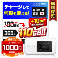 限定クーポン配布中!!【さらに無料10GB増量で110GB】ポケットWiFi モバイルWiFi 月額契約不要 チャージ式…