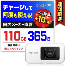 【期間限定!無料10GB増量で110GB】毎月ギガ特典 ポケットWiFi モバイルWiFi 月額契約不要 チャージ式wifi ポケットWi-Fi 買い切り リチャージ式wifi プリペイドwifi 持ち運び モバイルルーター 車wifi チャージWiFi プレミアムチャージwifi U20P 国内メーカー 海外利用