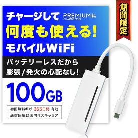 【月額0円・返却・契約不要】ポケットwifi モバイルwifi 毎月ギガ特典 ポケットWi-Fi 買い切り モバイルWi-Fi リチャージ式wifi モバイルルーター wifiルーター チャージwifi プリペイドwifi バッテリーレス 車載wifi 車wifi プレミアムチャージWiFi X200 国内メーカー