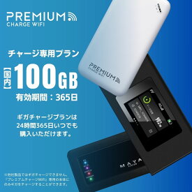【プレミアムチャージWiFi】 国内100GB365日有効 ギガチャージ専用プラン ドコモ｜au｜ソフトバンク｜楽天モバイルの4キャリアに対応 高速4G/LTE対応