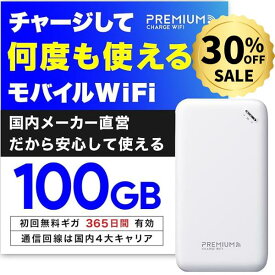 【11日まで!実質6,900円!30%OFFクーポン&選べる特典】月額無料&契約不要 U20 モバイルWiFi 国内メーカー直営 10/100GB付 ポケットWiFi 【プレミアムチャージWiFi】 チャージWiFi モバイルルーター 買い切り型WiFi 返却不要 買い切り型WiFi 海外利用可能